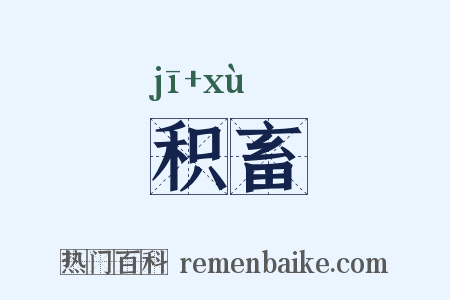 积畜是什么意思的图片